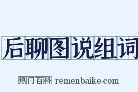 后聊图说组词是什么意思的图片